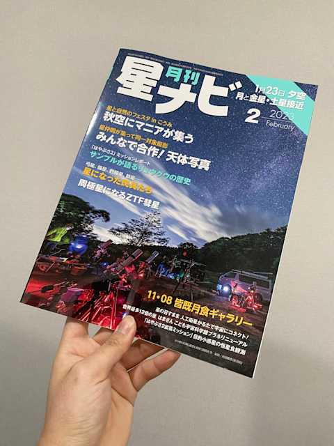 新年のご挨拶&星ナビ2月号に掲載されました。