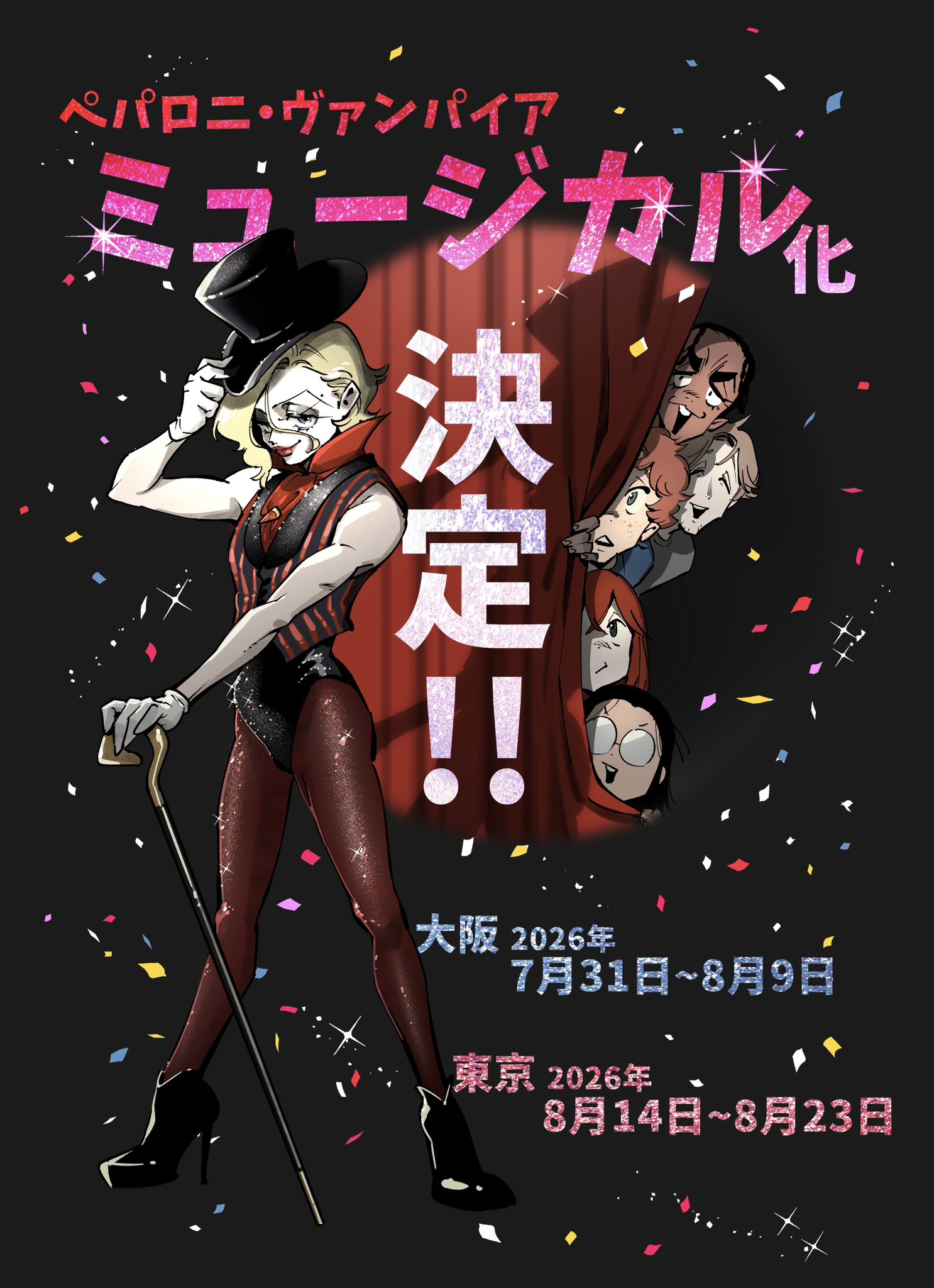 ペパロニ舞台