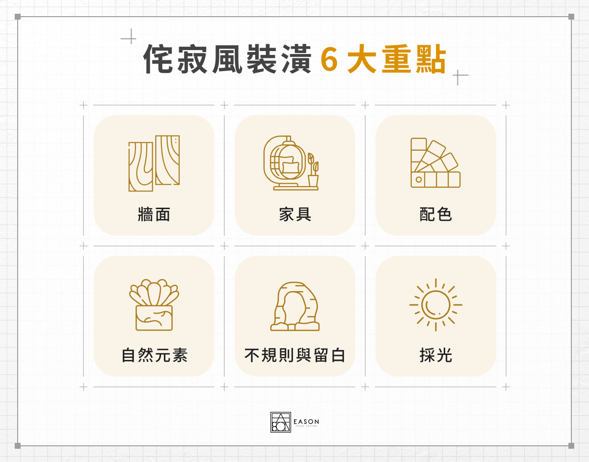 侘寂風裝潢 6 大重點