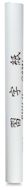 Yasutomo Sumi Painting Paper Rolls Yasutomo Sumi Painting Paper Rolls
