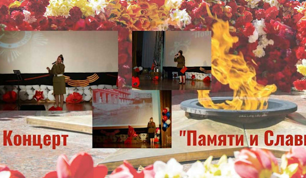 Концерт «памяти и славы»