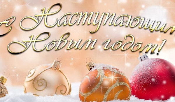 С наступающим новым годом