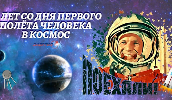 В 2021 году исполняется 60 лет первому полёту человека в космос