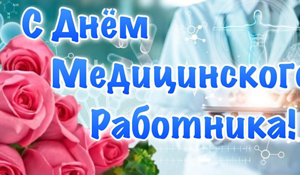 s dnem medicinskogo rabotnika