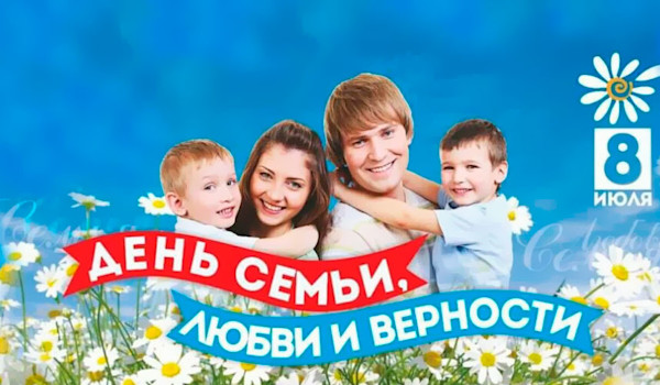 8 июля - день семьи, любви и верности