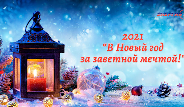 В новый год за мечтой