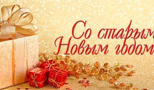 Поздравляем со Старым Новым годом!