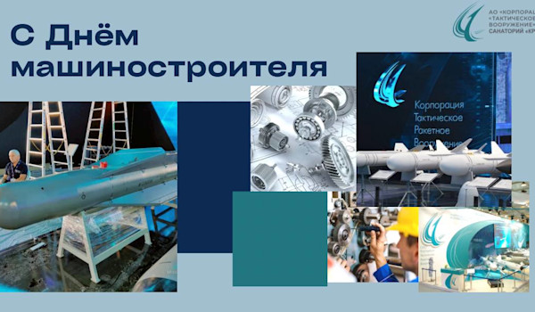 День машиностроителя