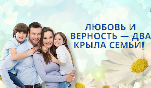 День Семьи!