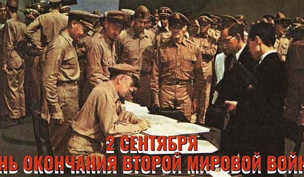2 сентября – день окончания второй мировой войны