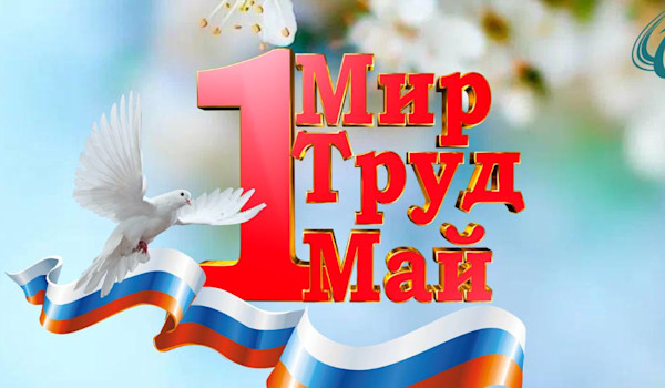 С праздником весны и труда!