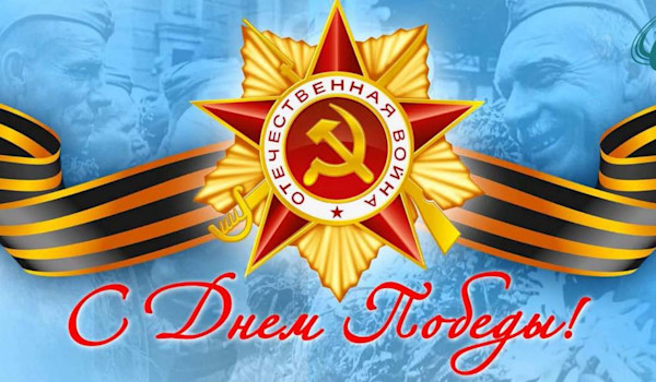 C Днем Победы!