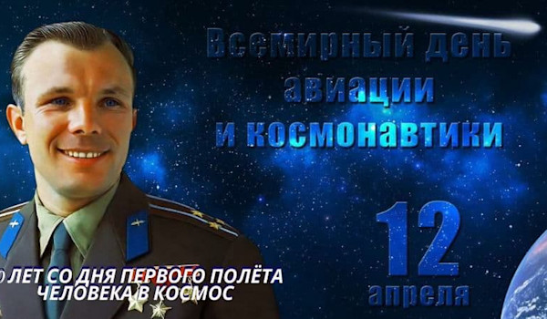 12 апреля – день Космонавтики