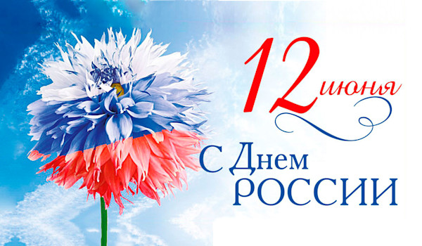 12 июня - день России