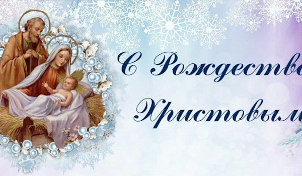 С рождеством христовым