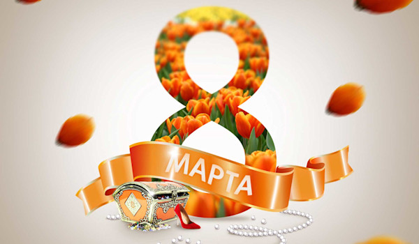 8 марта