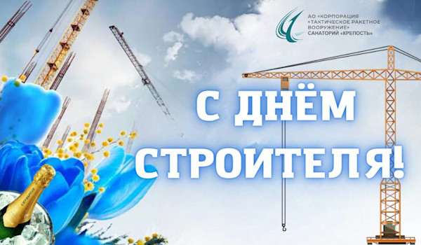 С Днем строителя
