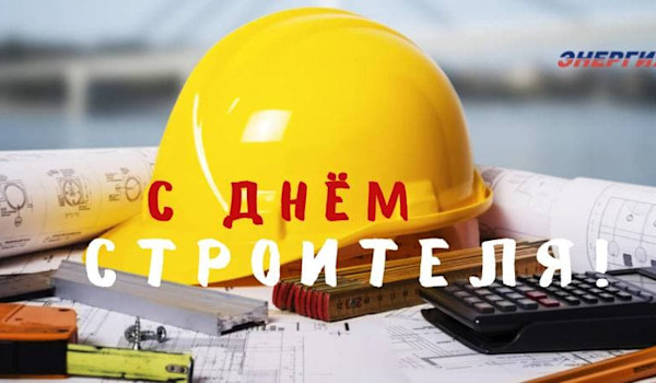 С днём строителя