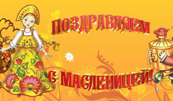 Масленица