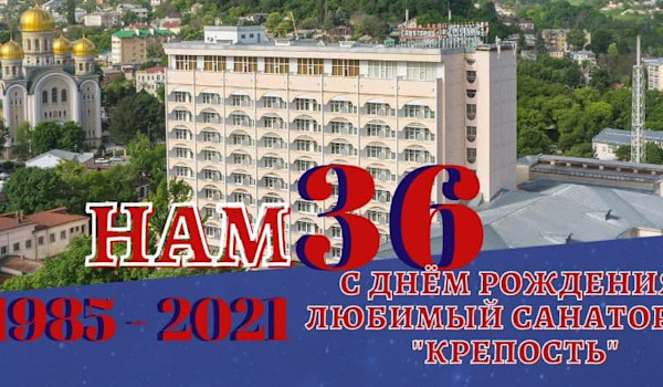 С Днем Рождения, любимый санаторий «Крепость»!