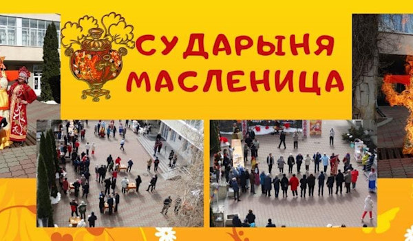 Сударыня Масленица