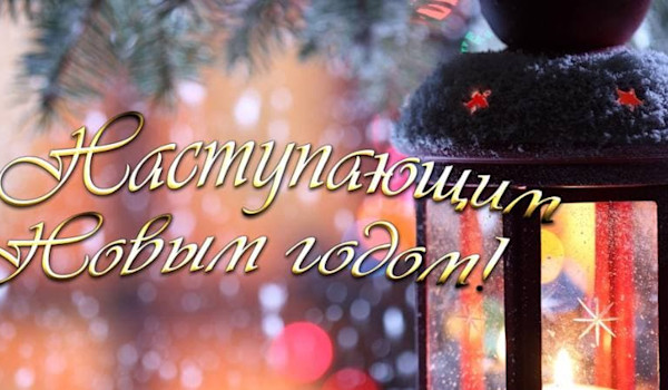 С наступающим новым годом