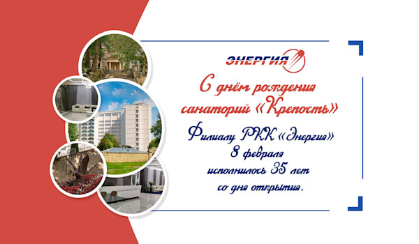 День рождения санатория Крепость