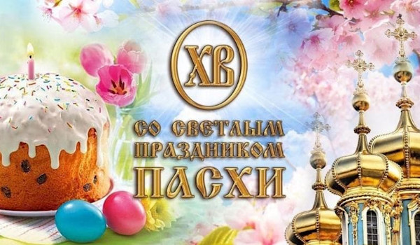 C праздником Пасхи!