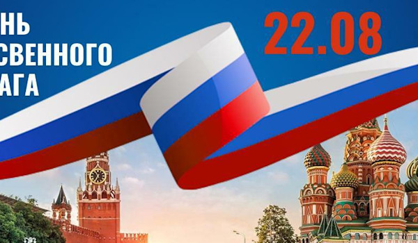 22 августа - День флага Российской Федерации