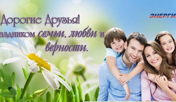 С Днём Семьи