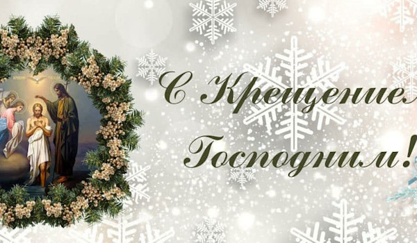 Крещение господне