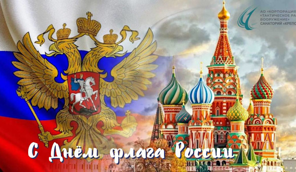 День Государственного Флага!