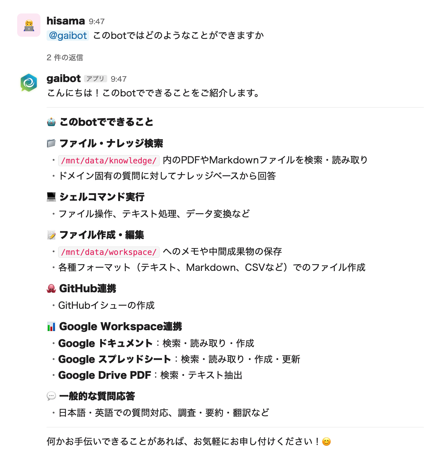 gaibotが機能一覧を回答するデモ(再現イメージ)