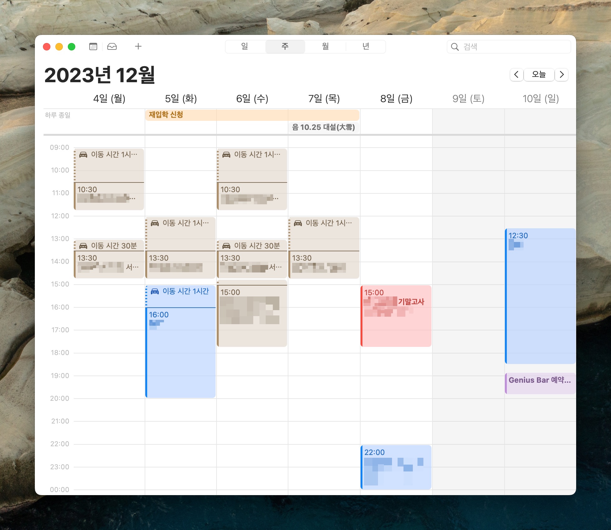 macOS 캘린더 앱 주간 보기 스크린샷, 여러 색상으로 된 캘린더의 이벤트들이 등록되어 있음