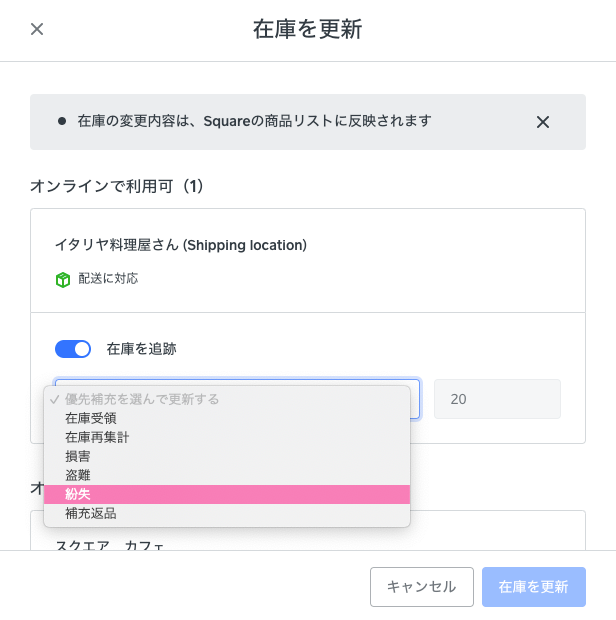 square-online-update-stock-jp