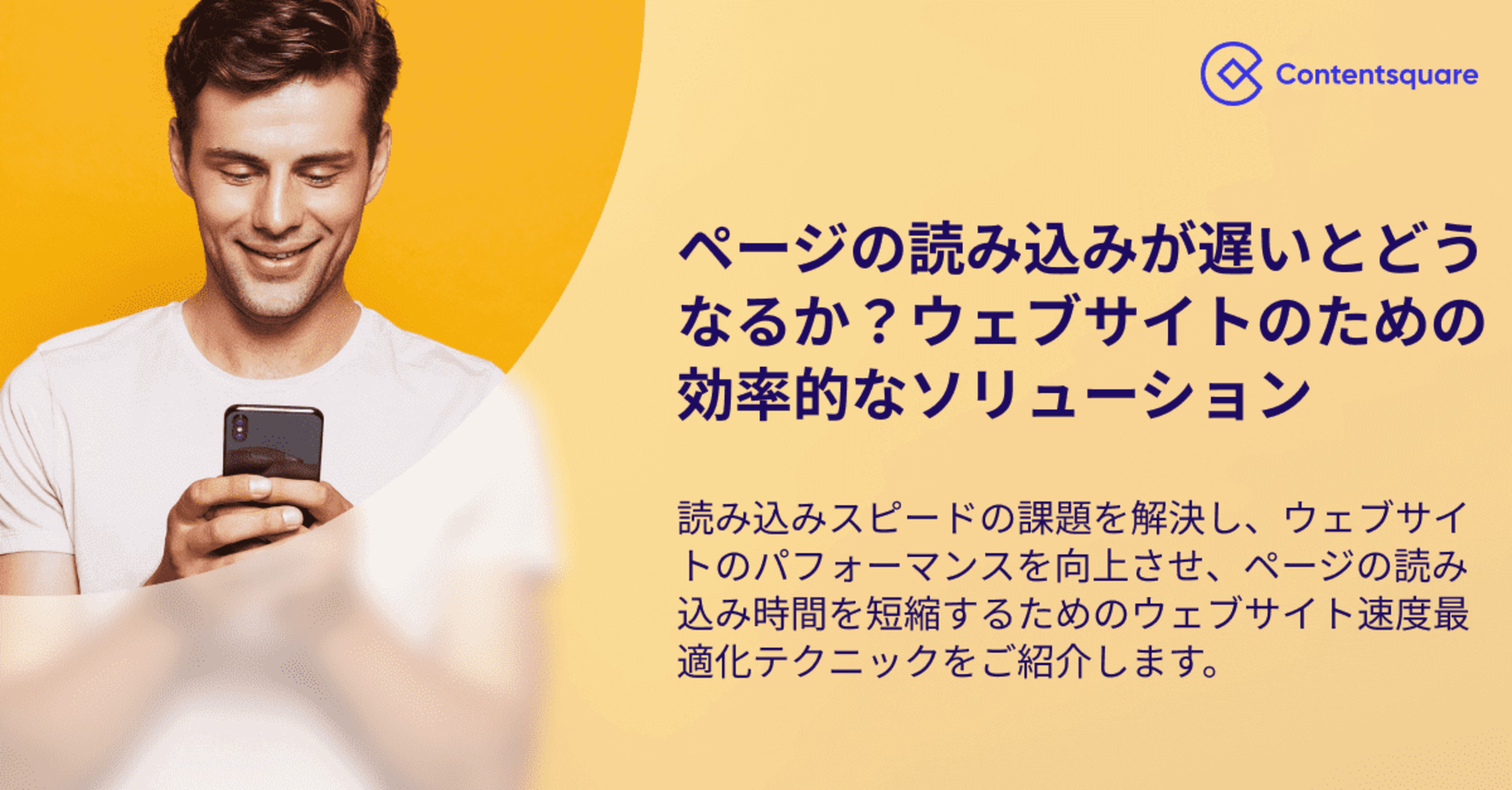 ページの読み込みスピードの重要性:ウェブサイトのパフォーマンス向上のための効率的なソリューション — Cover Image