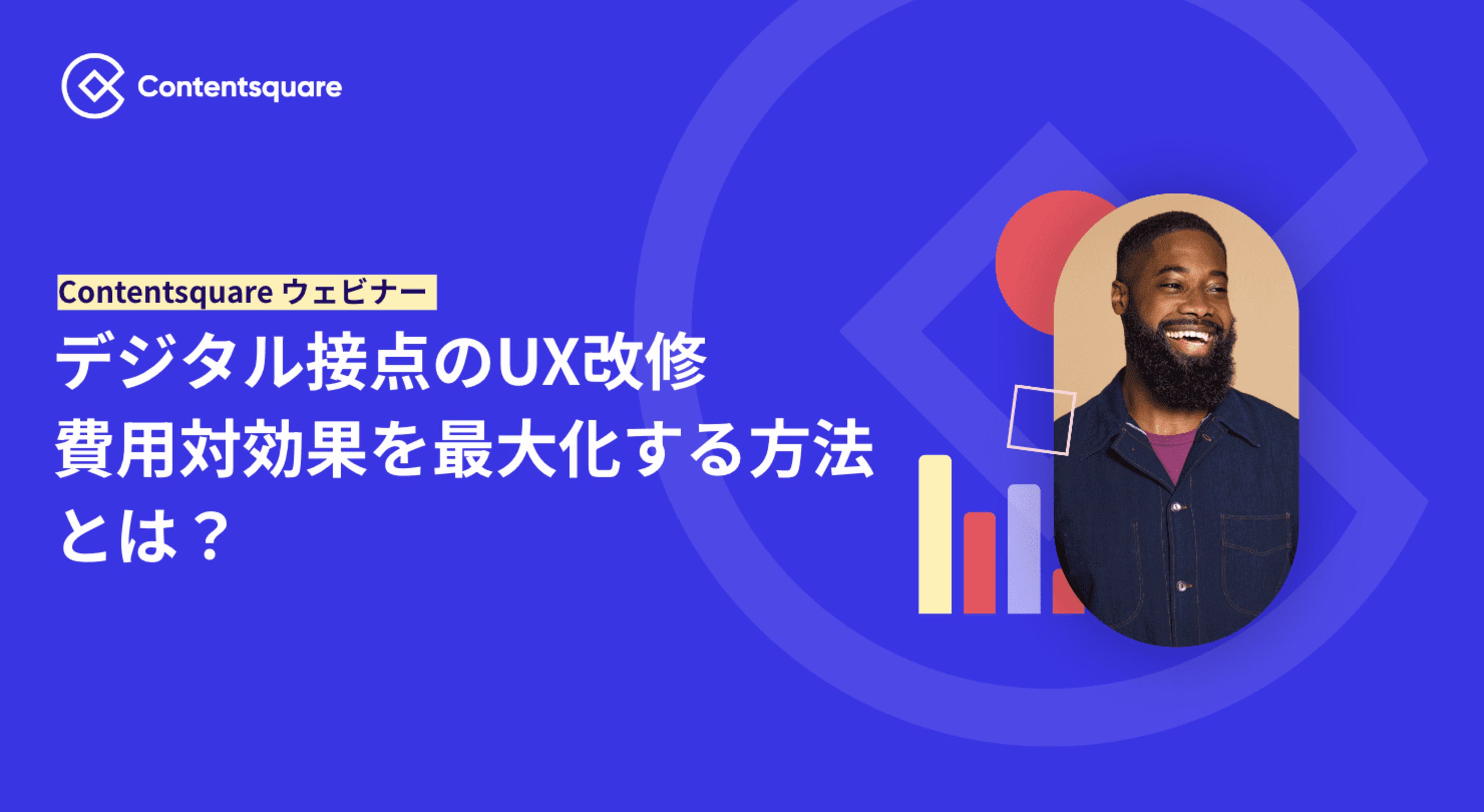 Contentsquare ROIウェビナー:デジタル接点のUX改修において費用対効果を最大化する方法とは? — Cover Image