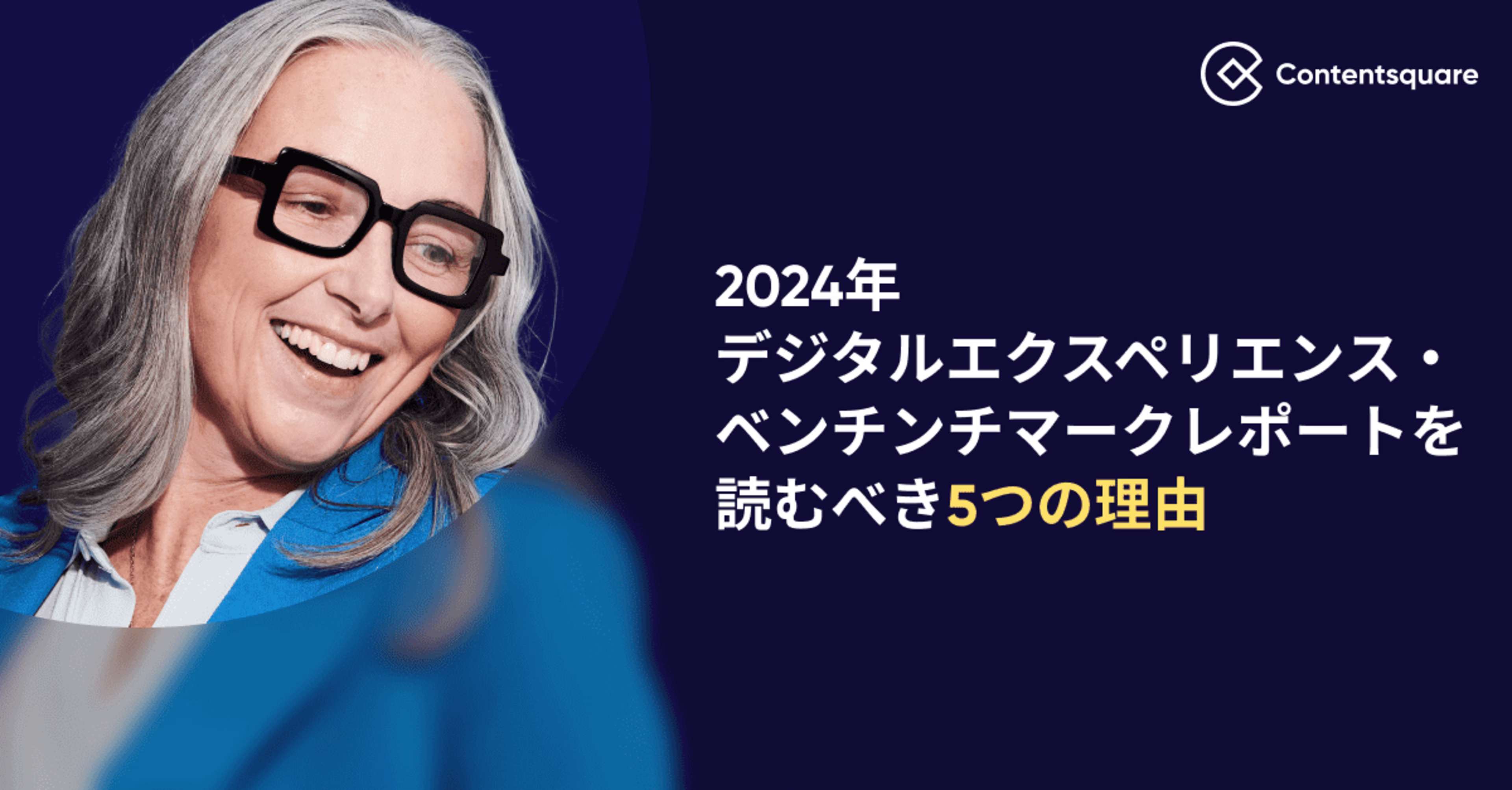 2024年 デジタルエクスペリエンス・ベンチマークレポートを読むべき5つの理由 — Cover Image