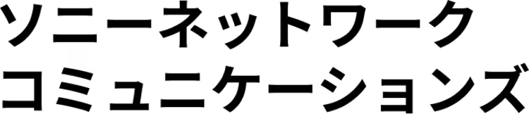 ソニーネットワークコミュニケーションズ