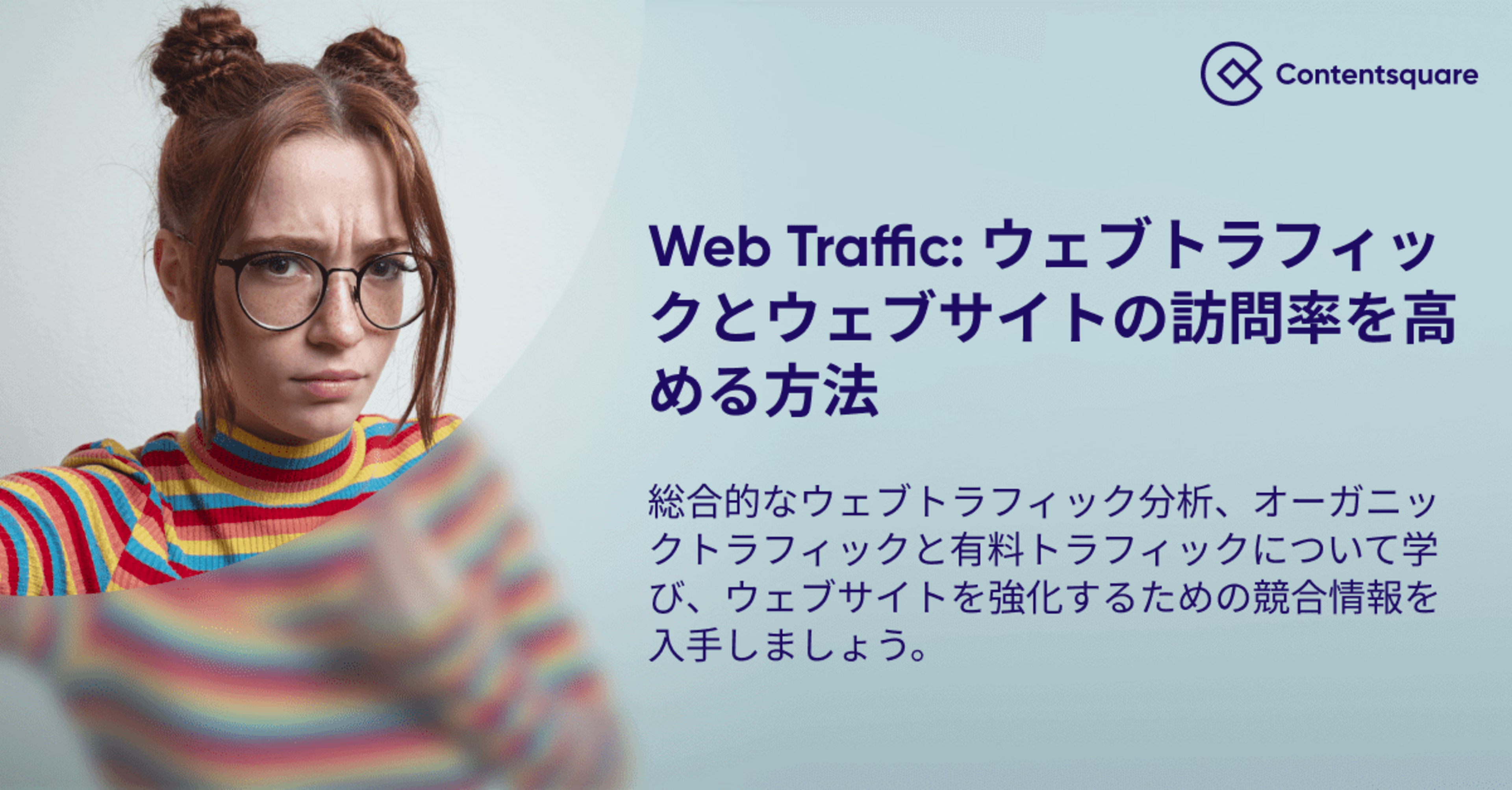 ウェブトラフィックとウェブサイトの訪問率を高める方法 — Cover Image