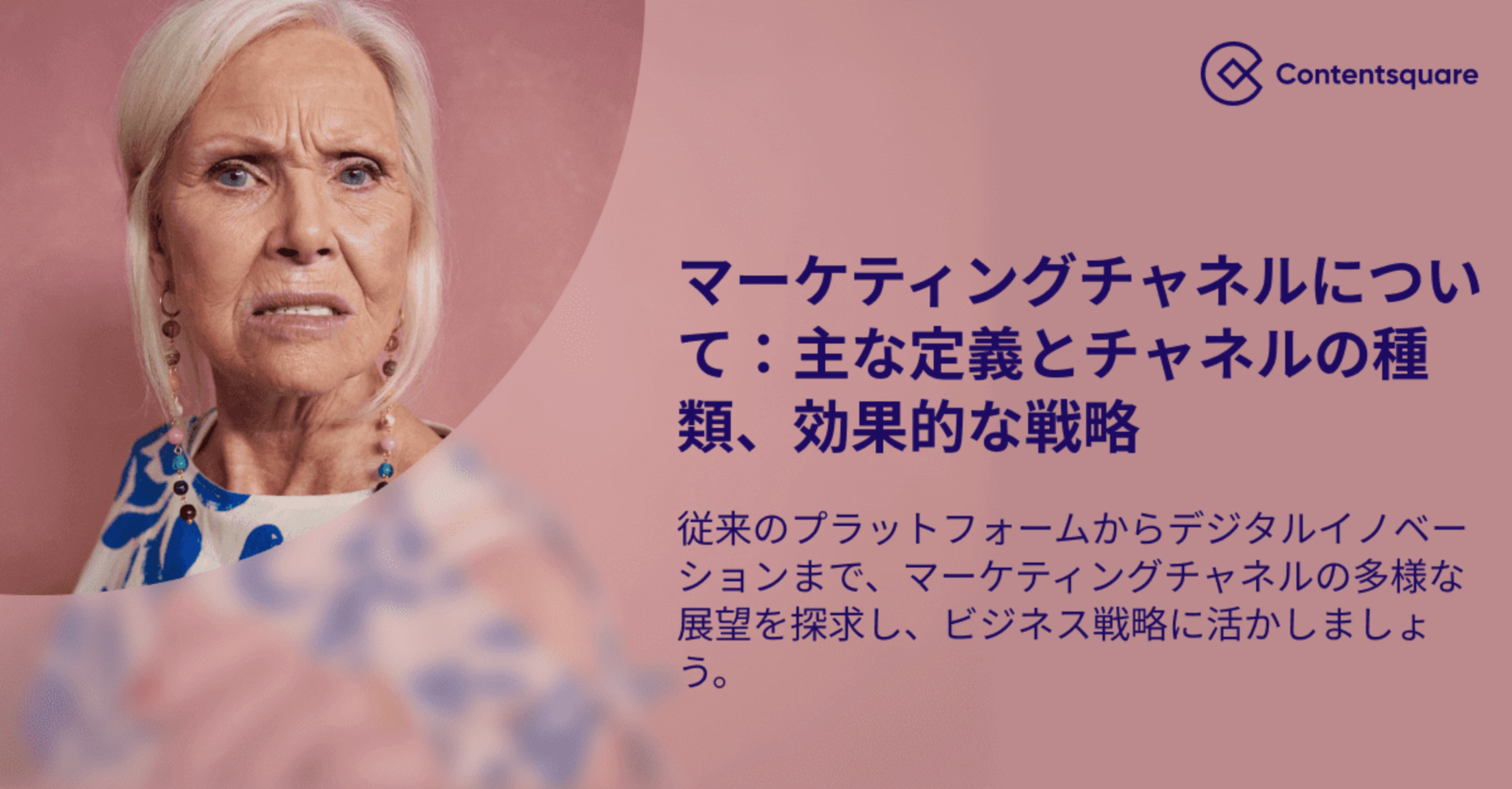 マーケティングチャネルについて:主な定義とチャネルの種類、効果的な戦略 — Cover Image