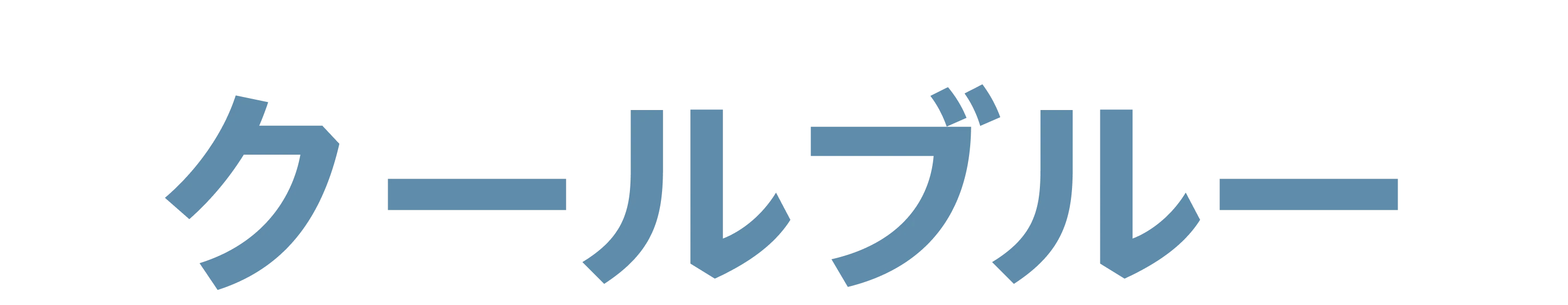 ライトブルーの太字フォントで書かれた「クールブルー」の文字。