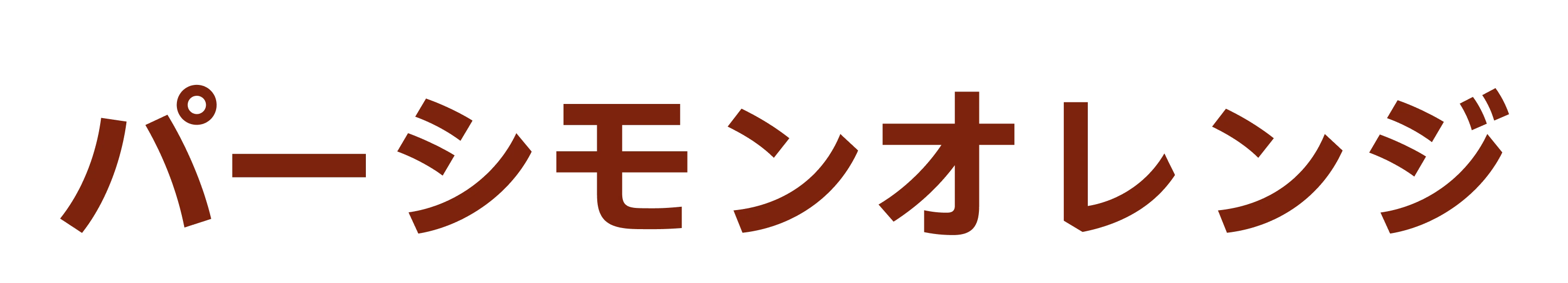 オレンジ色の吹き出し風フォントで書かれた「パーシモンオレンジ」の文字。