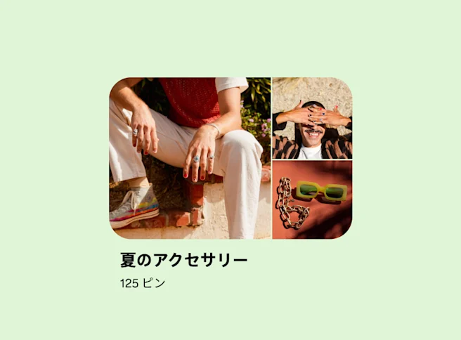 ピン 3 件が載ったボードのプレビューカード。2 件はカラフルなマニキュアを塗った白人の人物がカメラにポーズを取っている画像、3 件めはサングラスとチェーンネックレスの画像。