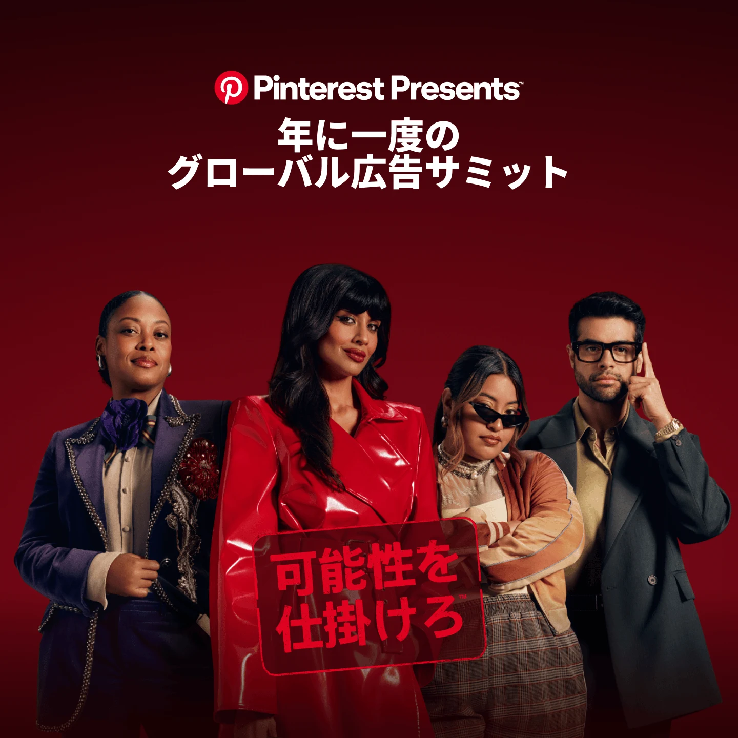 赤い背景に、おしゃれに決めた 4 人が立っています。その写真に、Pinterest Presents 2025 のスパイをテーマにしたフォントで「可能性を仕掛けろ」と書かれたスタンプが押されています。