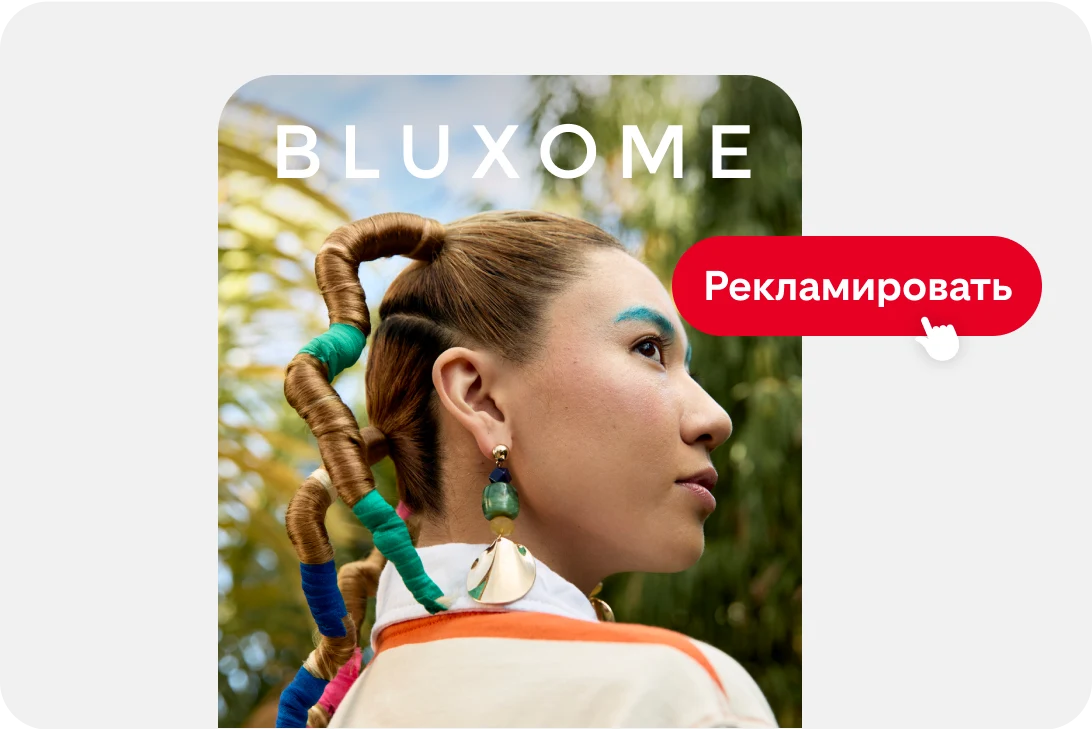 Компания Bluxome предлагает оригинальные аксессуары для женщин, рядом расположена кнопка «Рекламировать»