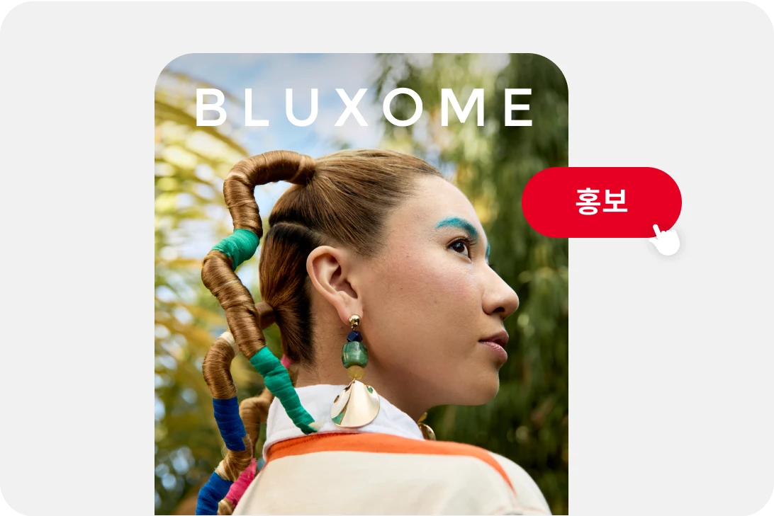 대담한 액세서리를 착용한 여성의 이미지를 내세운 "Bluxome" 회사, 옆에 "홍보" 버튼 있음