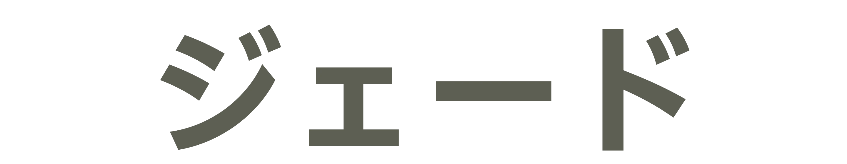 グリーンの太字フォントで書かれた「ジェード」の文字。