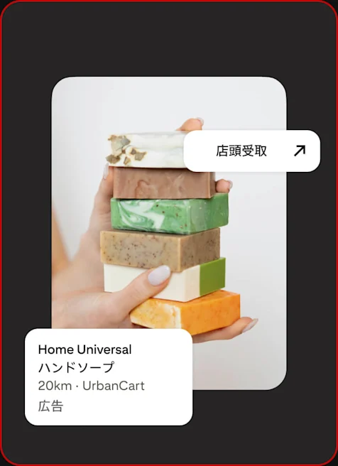 実店舗での受け取りが可能なハンドソープを山積みにし、それを支えている手が写っている広告