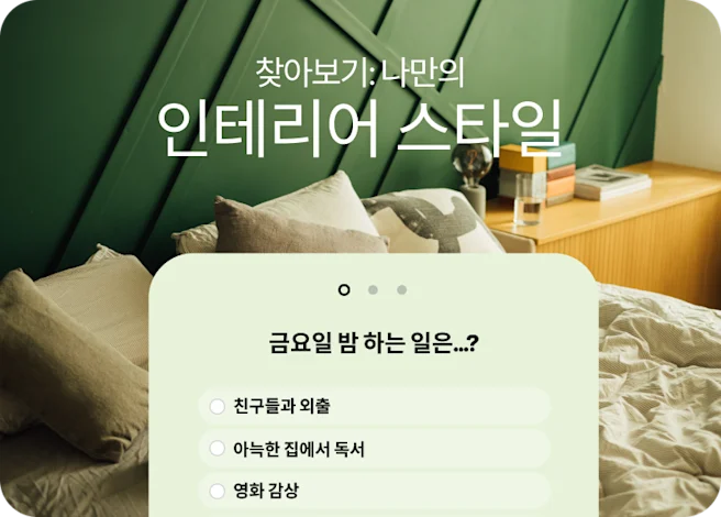 퀴즈 광고를 활용하면 사용자에게 금요일 밤을 주로 어떻게 보내는지 물어보아 인테리어 스타일을 알아낼 수 있습니다.